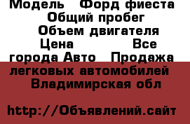  › Модель ­ Форд фиеста 1998  › Общий пробег ­ 180 000 › Объем двигателя ­ 1 › Цена ­ 80 000 - Все города Авто » Продажа легковых автомобилей   . Владимирская обл.